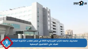 مصاريف جامعة كازان الفيدرالية 2025 في مصر لطلاب الثانوية العامة.. تعرف على التفاصيل الرسمية